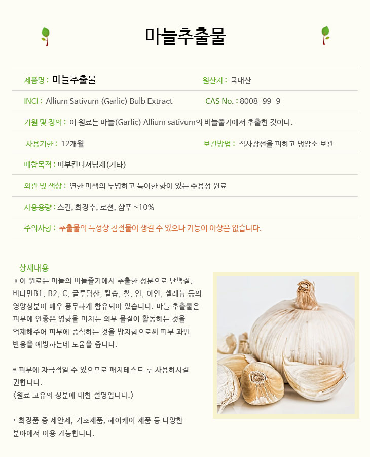 [[더위치]마늘추출물 1L Garlic Bulb Extract Allium Sativum]